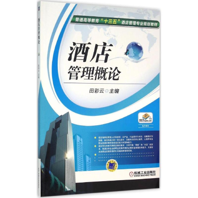正版新书]酒店管理概论田彩云 主编9787111526957