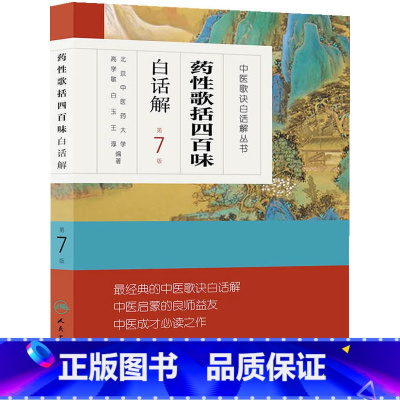 [正版]书籍中医歌诀白话解丛书·药性歌括四百味白话解(第7版) 人民卫生出版社