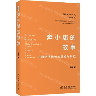 [N]奔小康的故事(中国经济增长的逻辑与辩证)-9787301324516