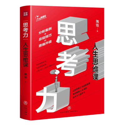 醉染图书思考力 人生思维课9787545556438