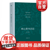 语言学经典文丛 第2版 核心推导语法 第二版 陆丙甫 语言文字文教 社会科学 上海教育出版社