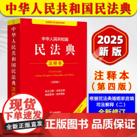 2025适用新版 中华人民共和国民法典注释本 第四版 法律出版社 根据民法典婚姻家庭编司法解释二全新修订民法典实用版合同