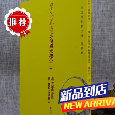 廖氏家传玄命学(三)-杨公镇山诀篇附断验及调 廖民生 心一堂