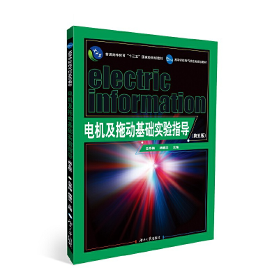 正版新书]电机及拖动基础实验指导(第五版)编者:岳秀梅//杨德志|