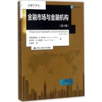 金融市场与金融机构(第8版)(金融学译丛)