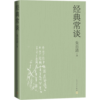正版新书]经典常谈朱自清 著9787020181964