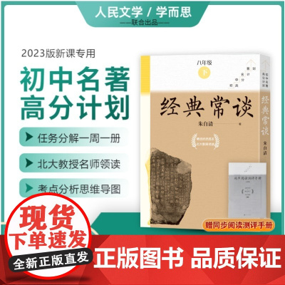 附中考真题手册]经典常谈全8册八年级下册课外书必读人民文学出版社学而思大阅读初中名著高分计划朱自清著原著正版初二下8下读