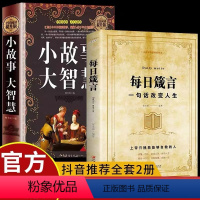 [正版]读2册小故事大智慧+每日箴言成人故事书 心灵鸡汤人生哲理枕边书成功励志孩子成长家庭教育童书小故事大智慧