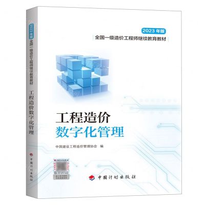 [N]工程造价数字化管理(2023年版全国一级造价工程师继续教育教材)-9787518215454