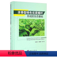 [正版]书KX 浓香型优质烟叶风格形成的生态基础9787030488428科学史宏志