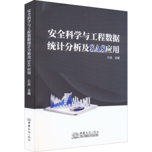 正版新书]安全科学与工程数据统计分析及SAS应用石晶97875103357
