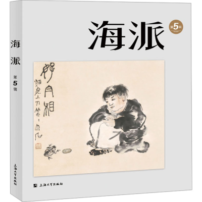 正版新书]海派 第5辑陈子善 编9787567150041