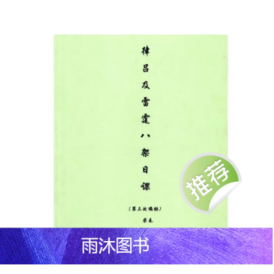 荣春 律吕及雷霆八架日课310页