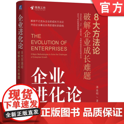 正版 企业进化论:8大方法论破解企业成长难题 薄连明 著 解锁千亿龙头企业的成长方法论 9787111772163