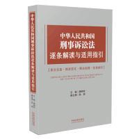 正版新书]中华人民共和国刑事诉讼法逐条解读与适用指引缪树权