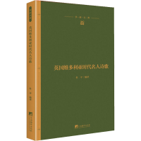 醉染图书英国维多利亚时代名人诗歌9787511737038