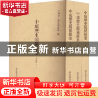 正版 中琉历史关系档案-光绪朝(一-三) 中国第一历史档案馆编 国