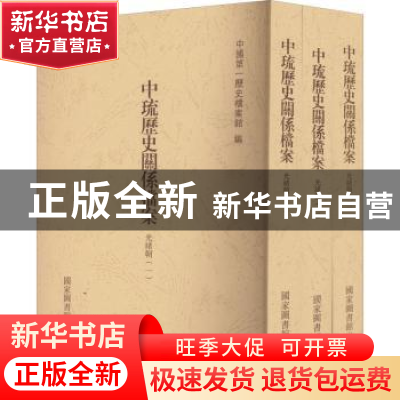 正版 中琉历史关系档案-光绪朝(一-三) 中国第一历史档案馆编 国