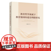 [国图书店]全新正版教育哲学视域下教育强国的建设理路研究于东超著9787010271743人民出版社