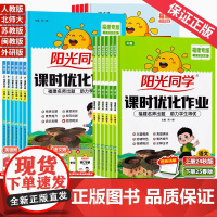 福建专版2025春秋版阳光同学课时优化作业一二三四五六年级上册下册语文数学人教版北师大英语闽教版小学123456年级课堂