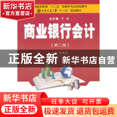 正版 商业银行会计 程婵娟主编 西安交通大学出版社 978756056618