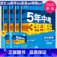 [正版]2025五年中考三年模拟八年级下册数学语文英语物理八下全套人教版苏科版苏教译林版江苏5年中考3年模拟53五三初二