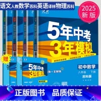 [正版]2025五年中考三年模拟八年级下册数学语文英语物理八下全套人教版苏科版苏教译林版江苏5年中考3年模拟53五三初二