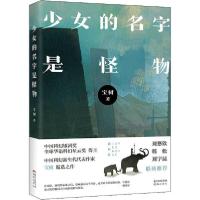 正版新书]少女的名字是怪物宝树9787536090361