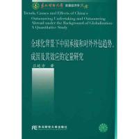 [N]全球化背景下中国承接和对外外包趋势、成因及其效应的定量研究-9787565403507