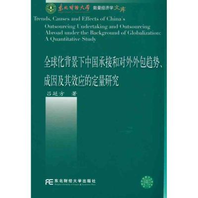 [N]全球化背景下中国承接和对外外包趋势、成因及其效应的定量研究-9787565403507