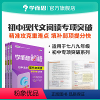 [正版]保价618 秘籍 初中语文现代文阅读专项突破 7~9年级适用 套装共3册初中必刷题小题狂做教辅完全解读