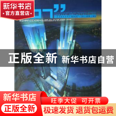 正版 中国建筑与表现年鉴:2007:办公建筑 香港日瀚国际文化 华中