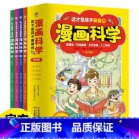 这才是孩子爱看的漫画科学 [正版]这才是孩子爱看的漫画科学全套4册 漫画趣味数理化科技天文地理人工智能中小学生课外阅读科