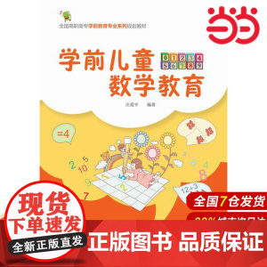 学前儿童数学教育.庄爱平 编著9787122224859