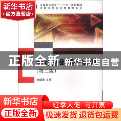 正版 会计基础模拟实训 李建华 科学出版社 9787030439659 书籍