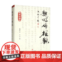 魏明伦楹联 魏明伦 著 文学