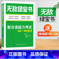 [正版]无敌绿宝书N4N5语法 新日语能力考试N4N5语法 李晓东 新日语能力测试N4N5级语法知识点 历年语法真题总