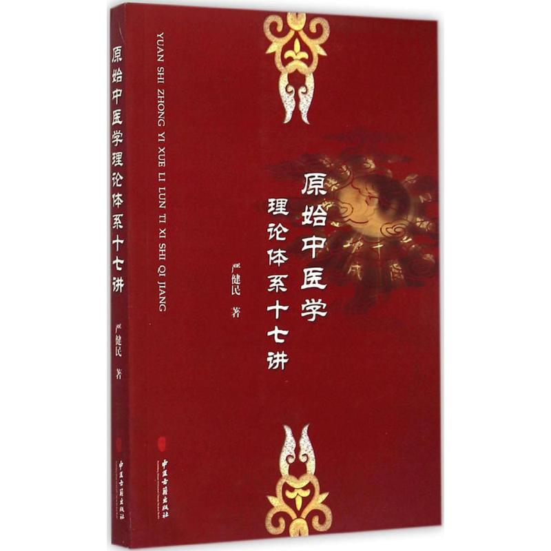 醉染图书原始中医学理论体系十七讲97875152070