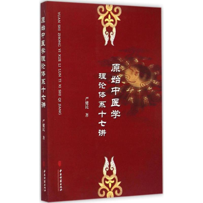 醉染图书原始中医学理论体系十七讲97875152070
