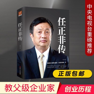 央视推荐-任正非传孙力科著跌宕起伏传奇精彩的一生名人传记自传华为任正非内部讲话我的父亲母亲人物传记书籍销