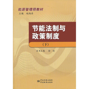 [M]节能法制与政策制度-9787506671354