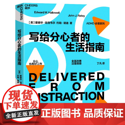 写给分心者的生活指南 多角度改善注意障碍 深度激发分心者的正能量 湛庐