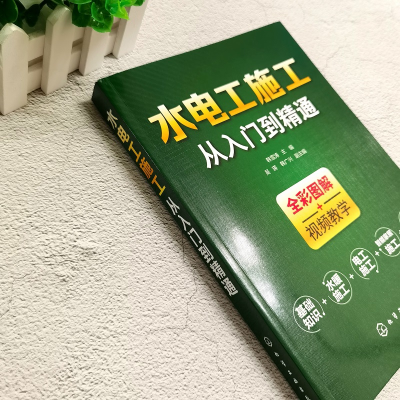 [M]水电工施工从入门到精通 韩雪涛 编 -9787122359957