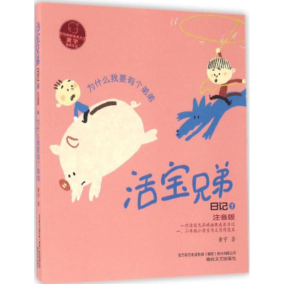 醉染图书活宝兄弟日记9787531350569