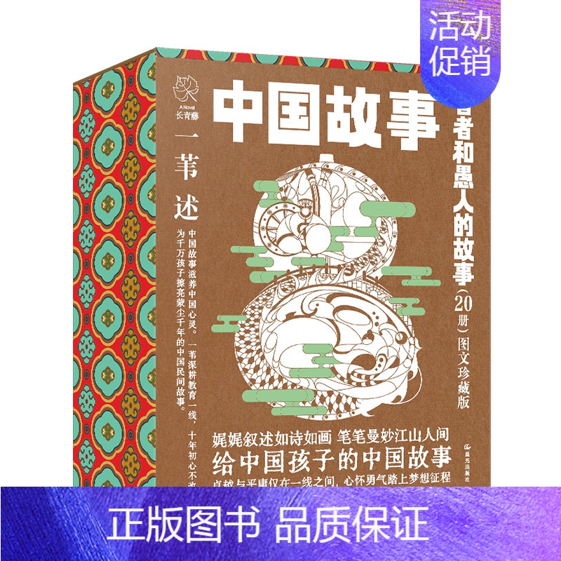 [全20册]智者和愚人的故事 [正版]中国故事图文珍藏版一苇全100册中国故事一苇神仙的故事宝物的故事普通人的故事动物的