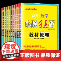 2026新教材任选]恩波教育小题狂做最基础篇 英语数学教材梳理 语文物理化学生物政治历史地理附 新高考复习对接高考赠答案