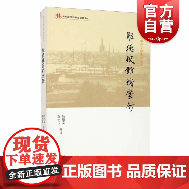 驻德使馆档案钞 近代中外交涉史料丛刊 晚清时期史料 童林珏 中国外交历史 对外交往记录古代清代 国际关系历史 上海古籍出