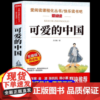 可爱的中国 方志敏著 五年级必读课外书 儿童文学读物红色经典革命故事书籍三四五六年级青少年励志书目中小学生课外阅读书籍