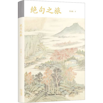醉染图书绝句之旅9787547320532