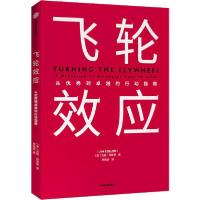 正版新书]飞轮效应(美)吉姆·柯林斯9787521714210